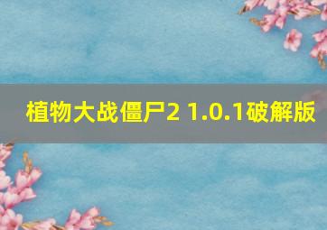 植物大战僵尸2 1.0.1破解版